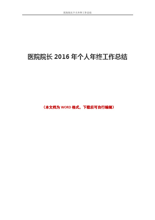 2016年医院院长个人年终工作总结