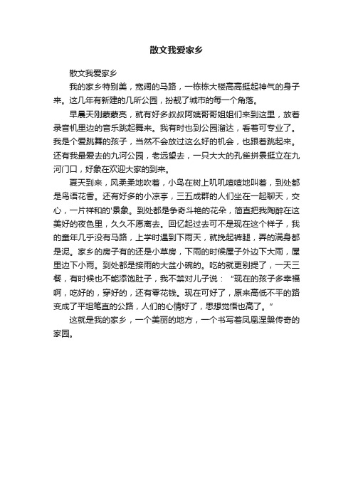 散文我爱家乡