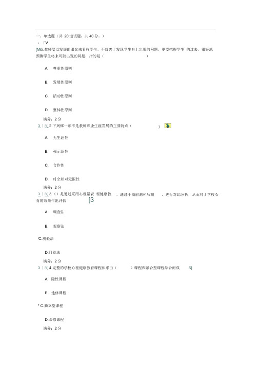 2012年秋福师《学校心理健康教育》在线作业二及答案