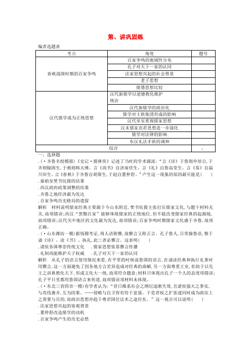 2020届高考历史一轮总复习第12单元中国传统文化主流思想的演变和古代中国的科学技术与文学艺术第3031讲巩固