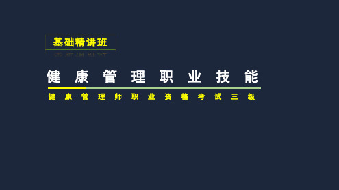 2020健康管理师精炼总结-技能第3章健康指导