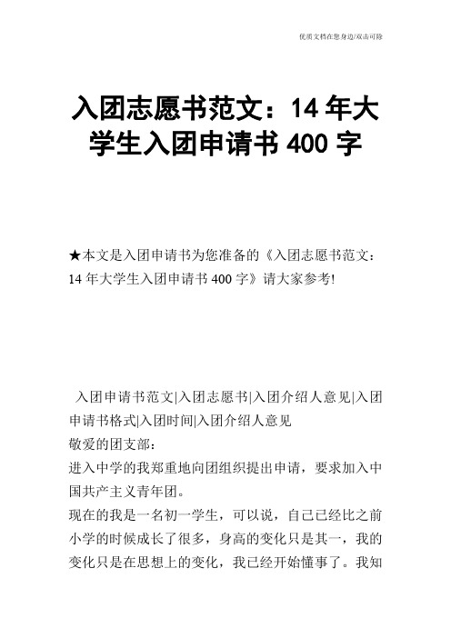 入团志愿书范文：14年大学生入团申请书400字