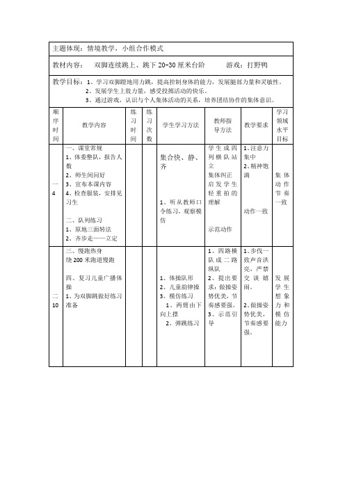 小学体育与健康二年级《小组合作模式：双脚连续跳上、跳下20-30厘米台阶游戏：打野鸭》表格式教案