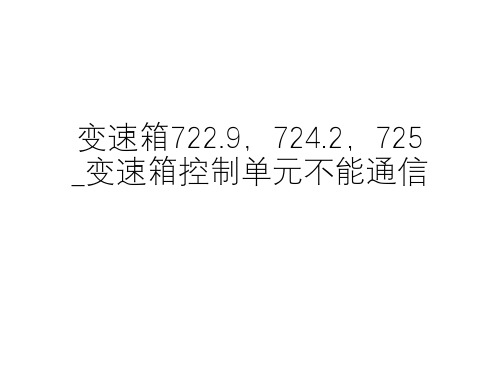 奔驰案例分享_变速箱722.9,724.2,725_变速箱控制单元不能通信