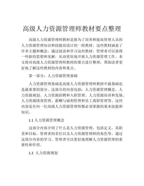 高级人力资源管理师教材要点整理