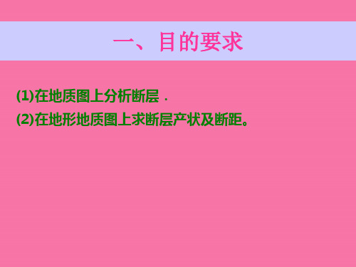 实习八求断层产状及断距ppt课件