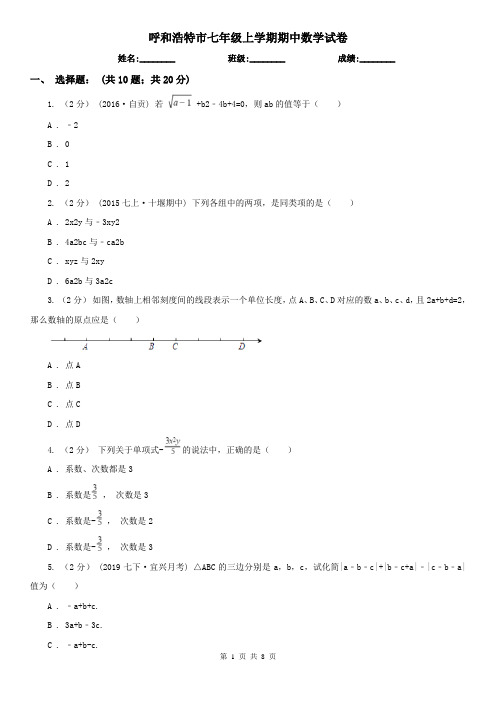 呼和浩特市七年级上学期期中数学试卷