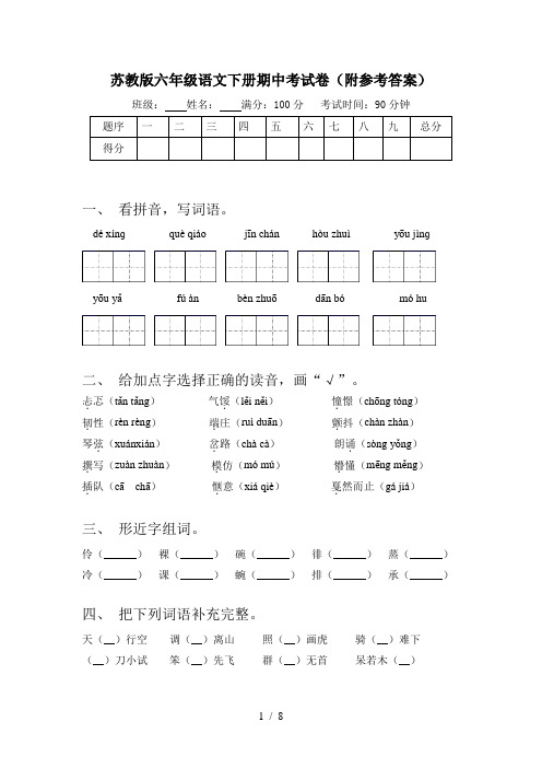 苏教版六年级语文下册期中考试卷(附参考答案)