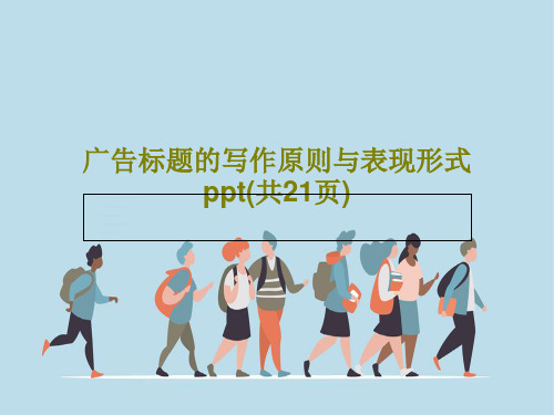 广告标题的写作原则与表现形式ppt(共21页)共22页