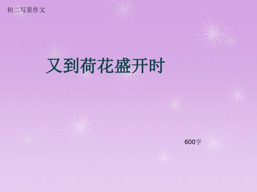 初二写景作文《又到荷花盛开时》600字(总10页PPT)