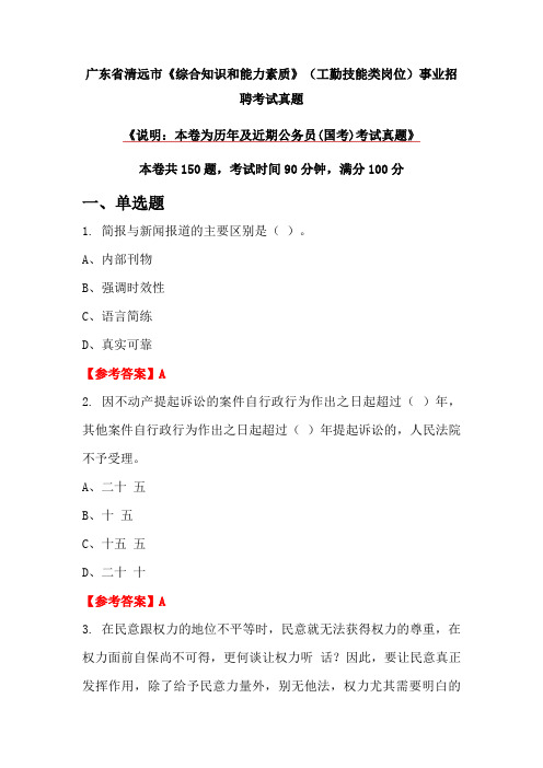 广东省清远市《综合知识和能力素质》(工勤技能类岗位)事业招聘考试真题