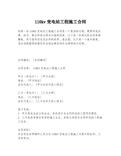 110kv变电站工程施工合同