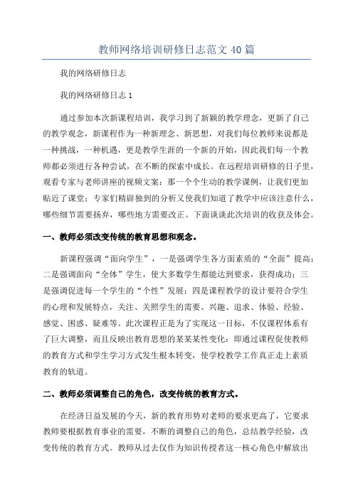 教师网络培训研修日志范文40篇