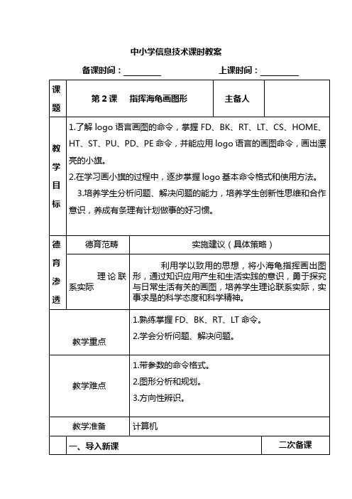 人教版信息技术六年级下册第二课指挥海龟画图形课时教案