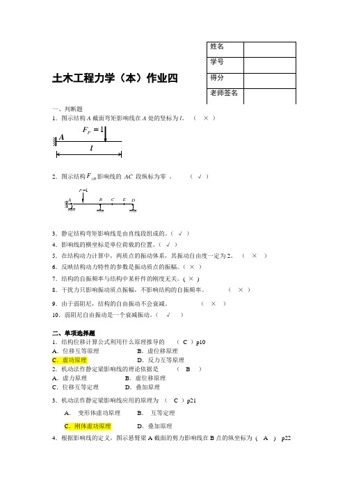 土木工程力学(本)作业四