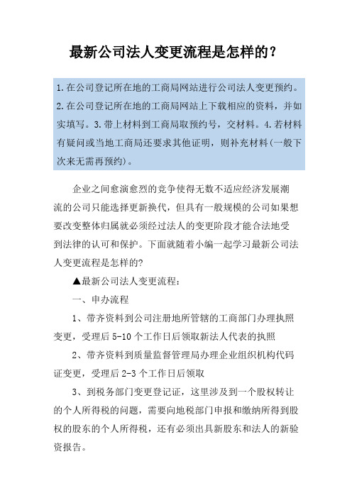 最新公司法人变更流程是怎样的？