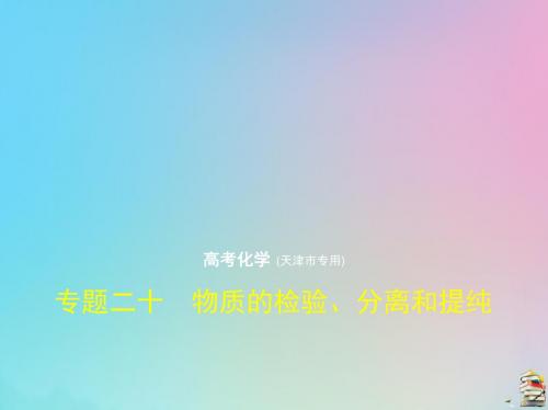 2020版高考化学一轮复习专题二十物质的检验、分离和提纯课件