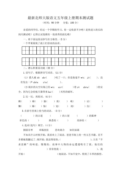 最新北师大版语文五年级上册期末测试题及答案(五套)