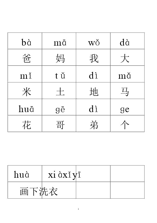 小学语文一年级(全册)带拼音生字表