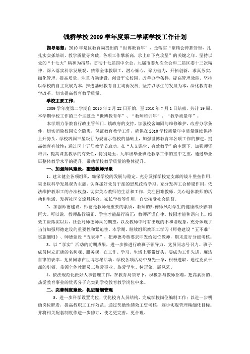 钱桥学校2009学年度第二学期学校工作计划