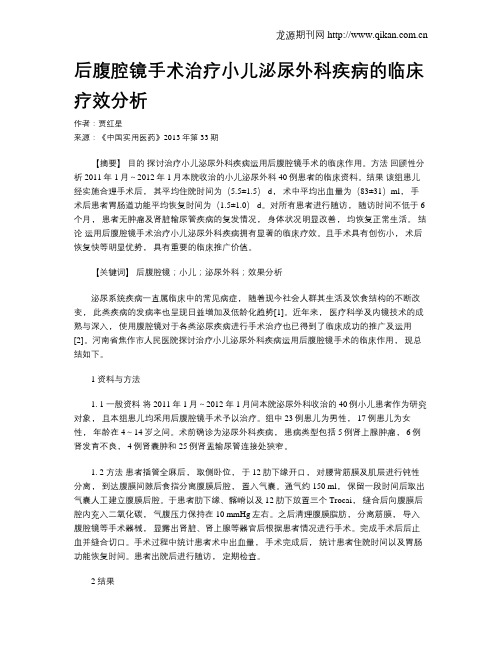 后腹腔镜手术治疗小儿泌尿外科疾病的临床疗效分析