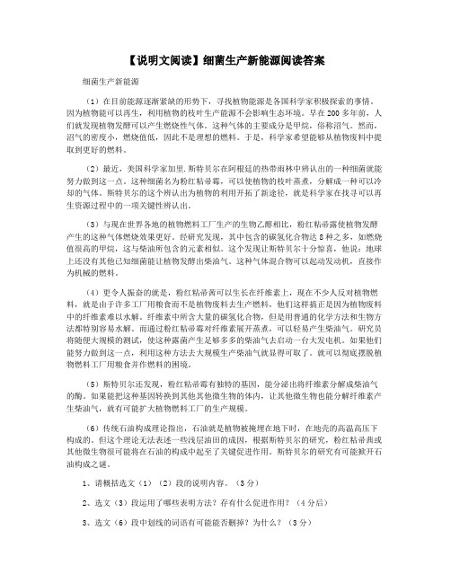 【说明文阅读】细菌生产新能源阅读答案