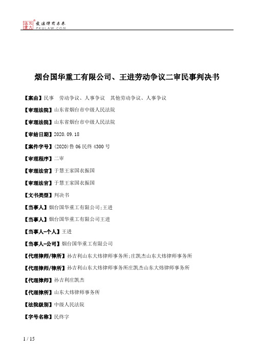 烟台国华重工有限公司、王进劳动争议二审民事判决书