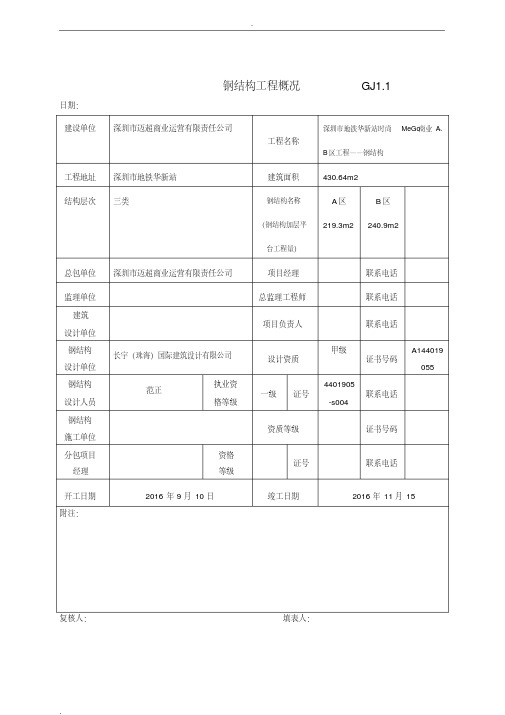 钢结构工程竣工验收表格