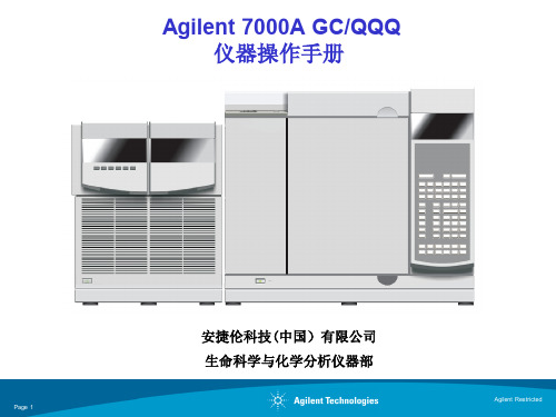 AgilentGCMS(操作指导)