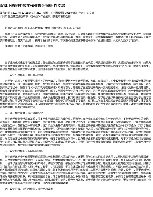 双减下的初中数学作业设计探析许文忠