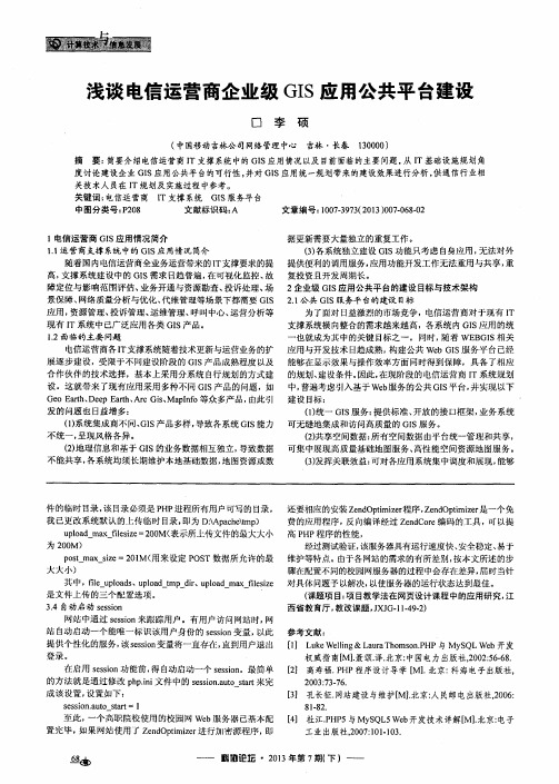 浅谈电信运营商企业级GIS应用公共平台建设