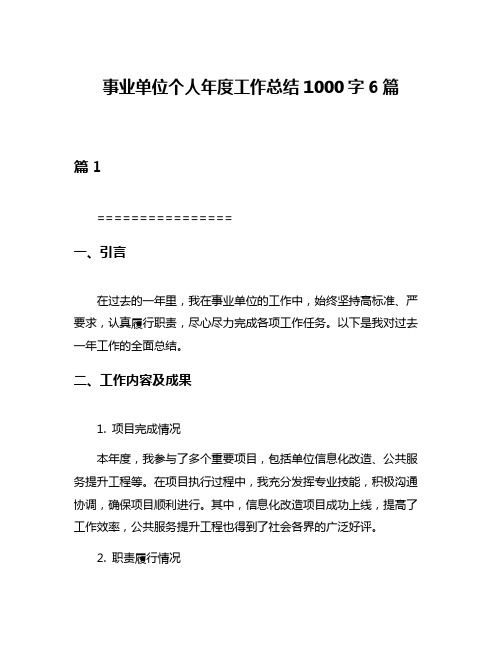 事业单位个人年度工作总结1000字6篇