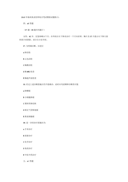 2013年临床执业医师综合模拟试题三