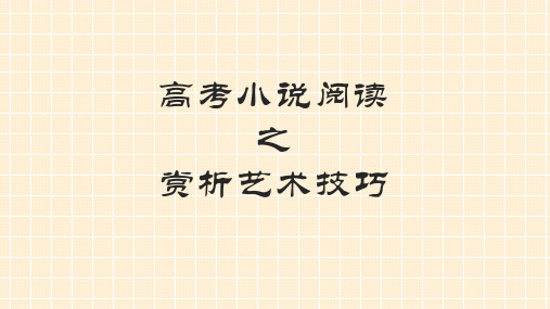 高考小说阅读之赏析艺术技巧 精品课件(32张)