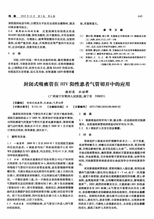 封闭式吸痰管在HIV阳性患者气管切开中的应用