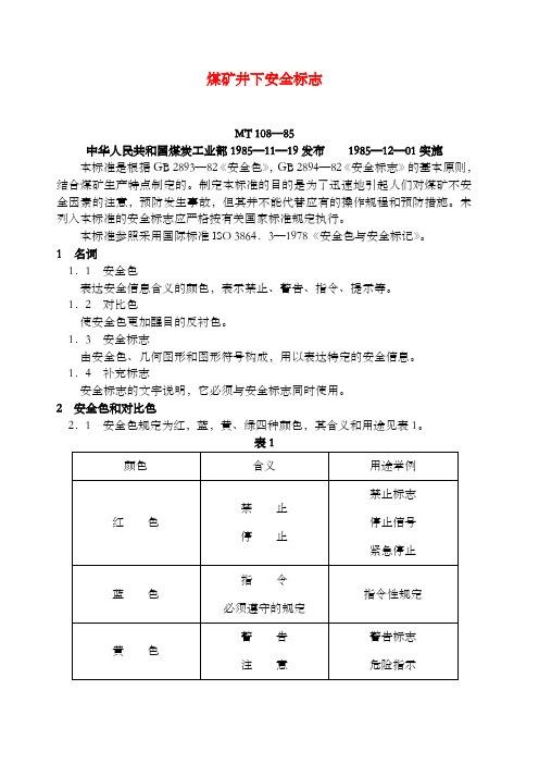 煤矿安全标识