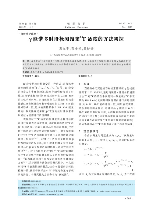 γ能谱多时段检测推定18F活度的方法初探