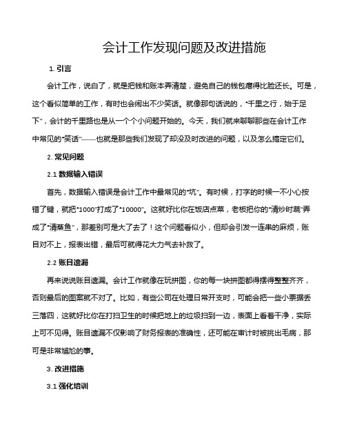 会计工作发现问题及改进措施