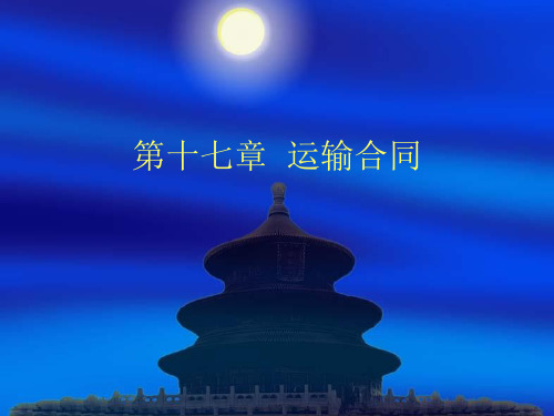 第十七章 运输合同