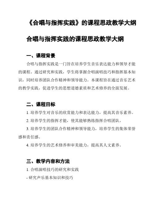 《合唱与指挥实践》的课程思政教学大纲