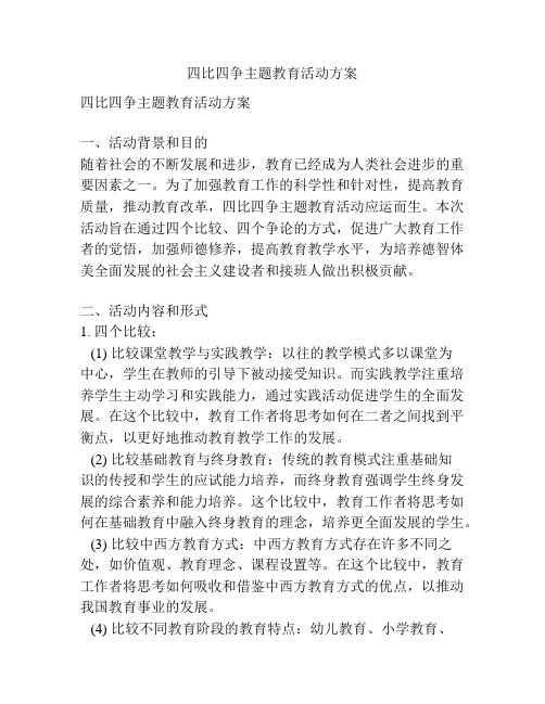 四比四争主题教育活动方案