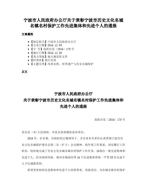 宁波市人民政府办公厅关于表彰宁波市历史文化名城名镇名村保护工作先进集体和先进个人的通报