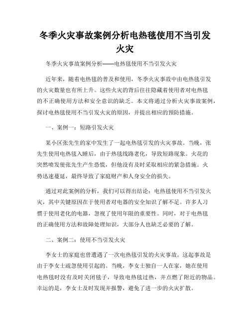 冬季火灾事故案例分析电热毯使用不当引发火灾