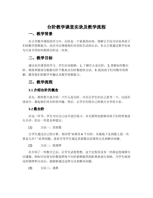 《台阶》教学课堂实录及教学流程