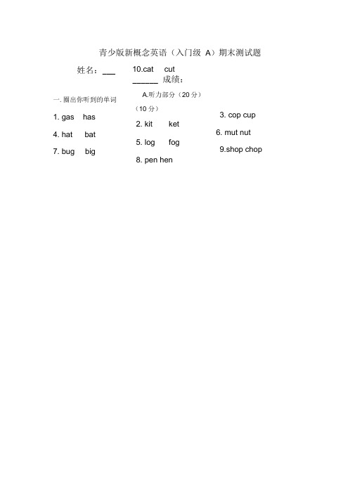 (完整版)青少版新概念入门级A期末测试卷