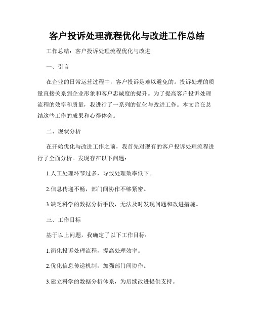 客户投诉处理流程优化与改进工作总结