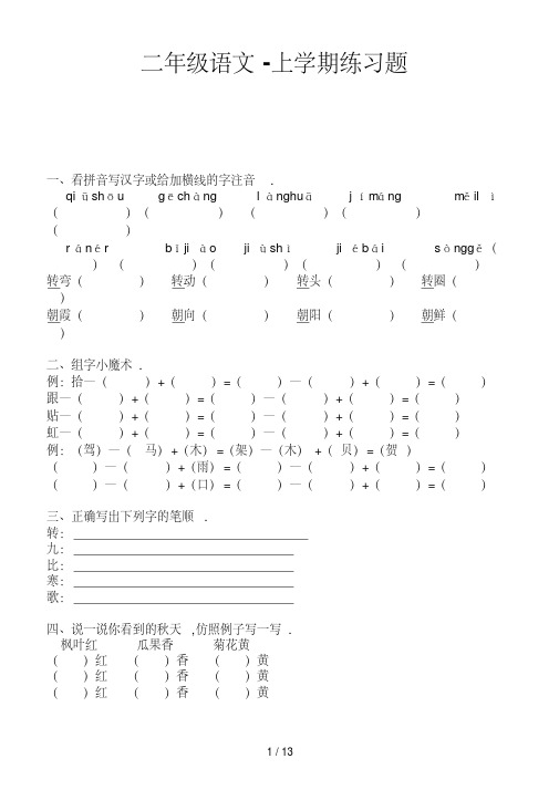 二年级语文-上学期练习题新版