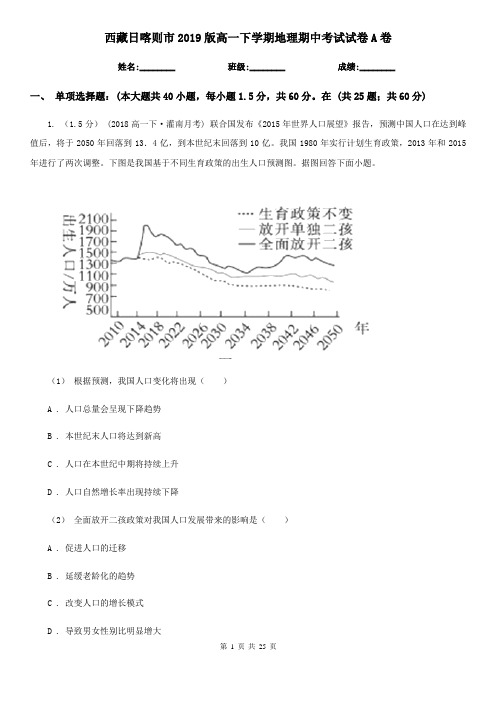 西藏日喀则市2019版高一下学期地理期中考试试卷A卷