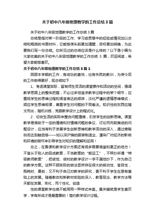 关于初中八年级地理教学的工作总结3篇