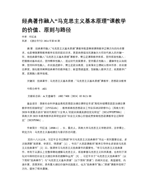 经典著作融入“马克思主义基本原理”课教学的价值、原则与路径 